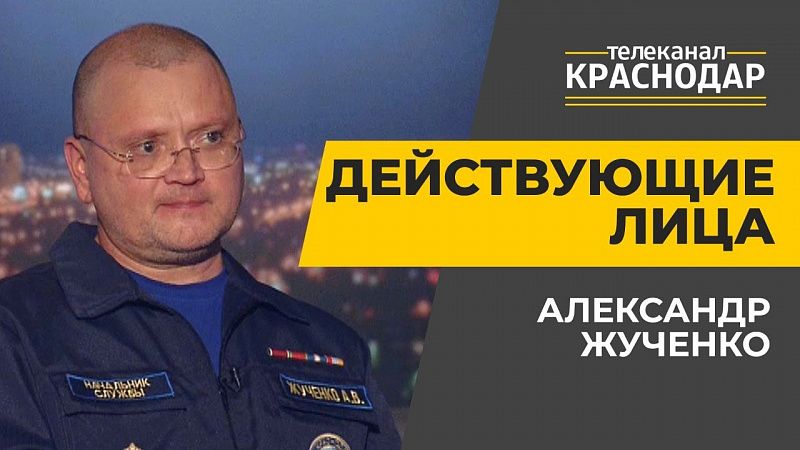 Служба спасения в Краснодаре. Действующие лица. Александр Жученко