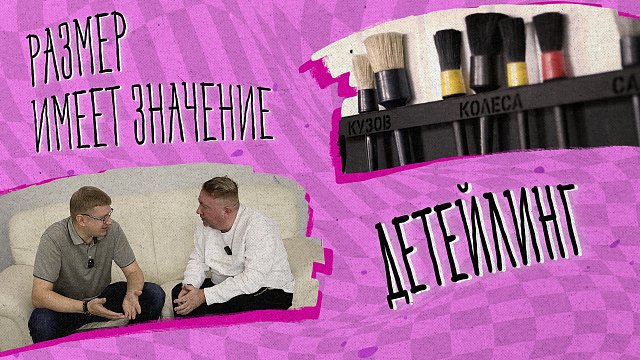 «РАЗМЕР ИМЕЕТ ЗНАЧЕНИЕ» - Детейлинг