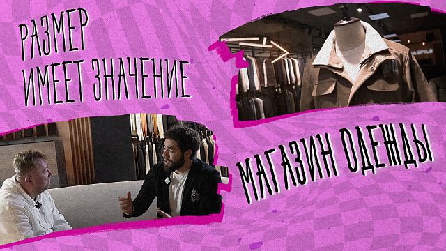 «РАЗМЕР ИМЕЕТ ЗНАЧЕНИЕ» - Магазин одежды