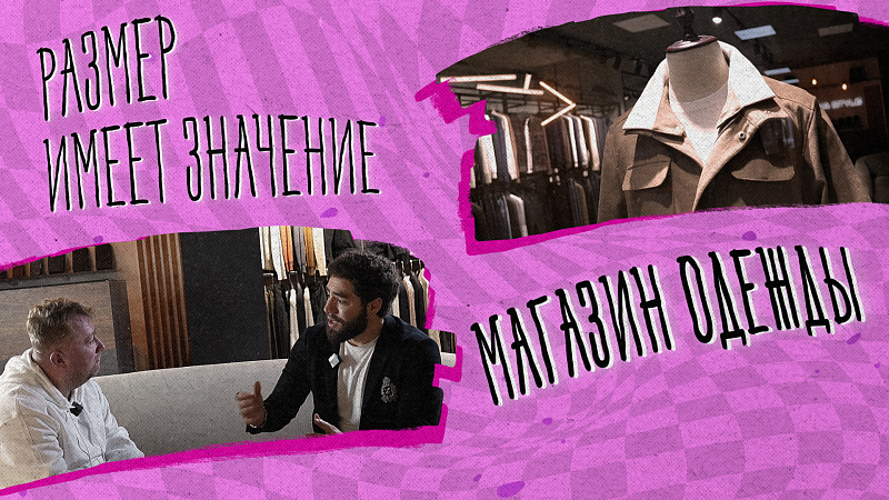 «РАЗМЕР ИМЕЕТ ЗНАЧЕНИЕ» - Магазин одежды
