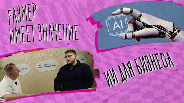«РАЗМЕР ИМЕЕТ ЗНАЧЕНИЕ» - ИИ для бизнеса