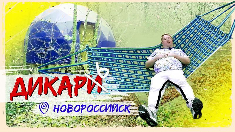 Чем заняться в Новороссийске? Обзор глэмпинга в лесу, прогулка по улиточной ферме и отдых в сауне