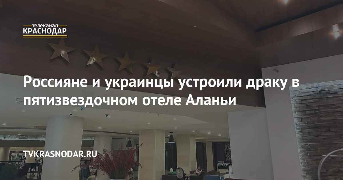 Россияне и украинцы устроили драку в пятизвездочном отеле Аланьи