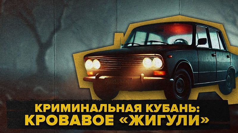 Криминальная Кубань. Кровавое «Жигули»: массовые убийства таксистов и правоохранителей взбудоражили весь Краснодарский край