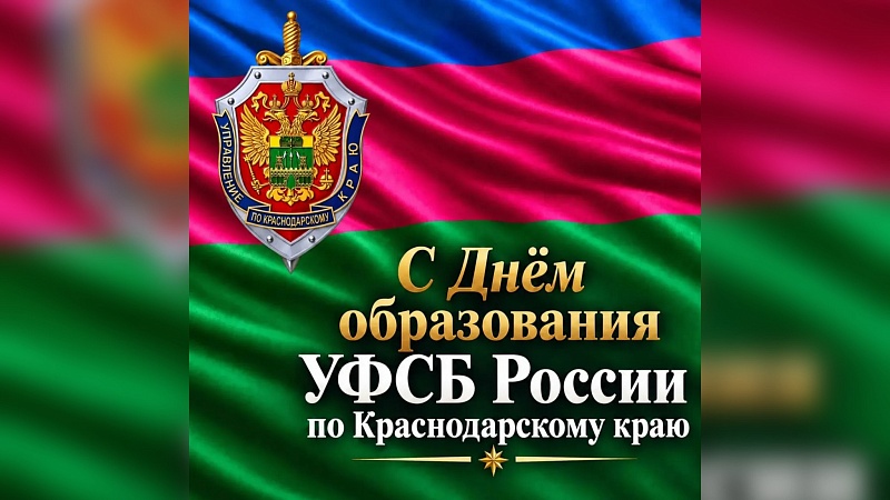 Наумов и Галушко поздравили с Днём образования краевого УФСБ