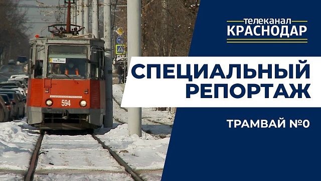 Трамвай № 0 и ремонт на ул. Московской в Краснодаре