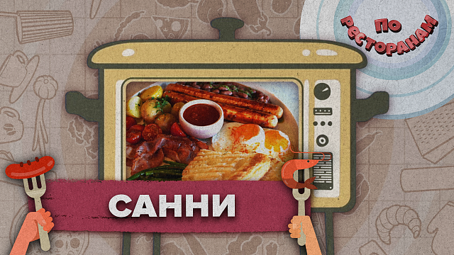 ПО РЕСТОРАНАМ «Санни»