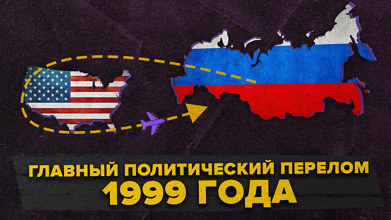 Разворот Примакова – переломный момент постсоветской политики России. Эмоциональное решение или холодный душ для западных партнеров?