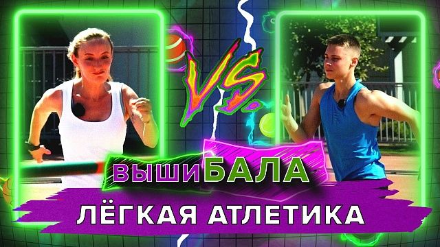 Вышибала. Лёгкая атлетика