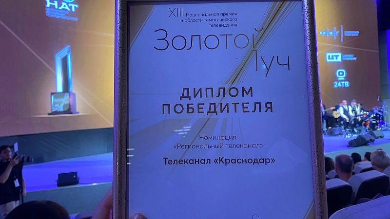 Телеканал «Краснодар» стал победителем Национальной премии «Золотой луч»