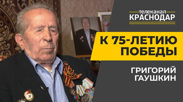 К 75-летию Победы. Григорий Гаушкин
