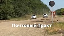 Евгений Наумов лично проверил Почтовый Тракт после жалоб в Краснодаре 