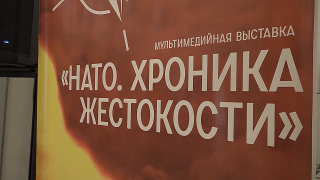 В историческом парке Краснодара «Россия – моя история» работает выставка «НАТО. Хроника жестокости»