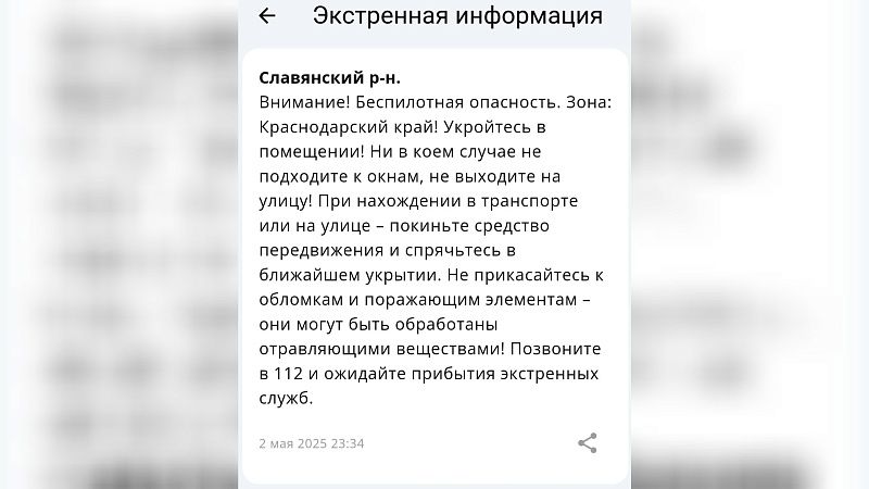 Беспилотную опасность объявили ночью 2 мая в Краснодарском крае