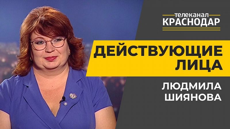 Действующие лица. Дошкольное образование в Краснодаре. Людмила Шиянова