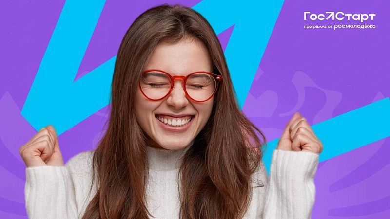 Краснодарскую молодежь пригласили на стажировку в рамках проекта «ГосСтарт»