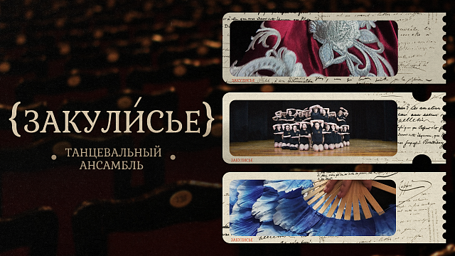 «ЗАКУЛИСЬЕ» - Танцевальный ансамбль