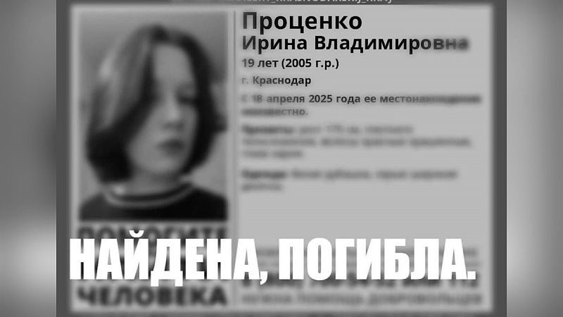 Пропавшую студентку медколледжа нашли мертвой в Краснодаре