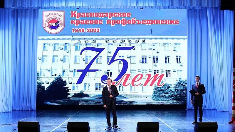 Губернатор поздравил Краснодарское объединение профсоюзов с 75-летием  