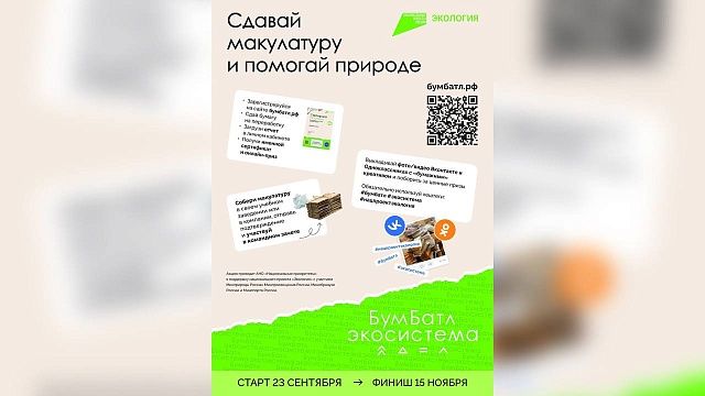 Кубанцы смогут посоревноваться в креативности при сдаче макулатуры