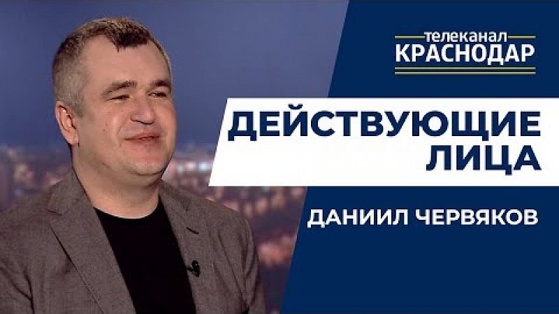 Действующие лица. Даниил Червяков