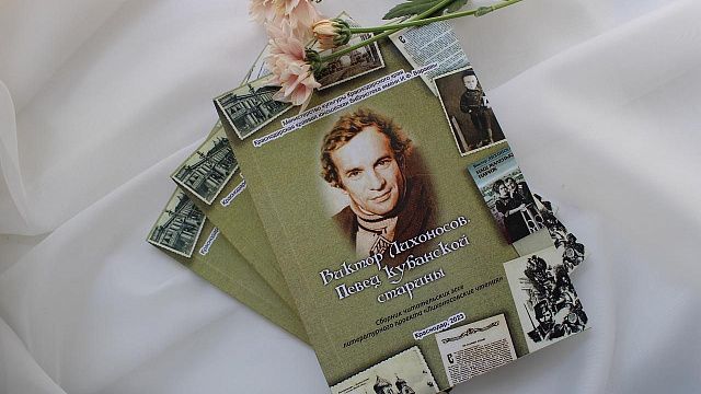 «Лихоносовские чтения» прошли в Краснодаре в годовщину смерти кубанского писателя. Фото: Министерство кульутры Краснодарского края