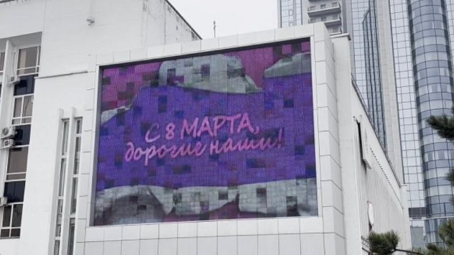 На главном экране Краснодара покажут более 100 поздравлений женщинам в честь 8 марта