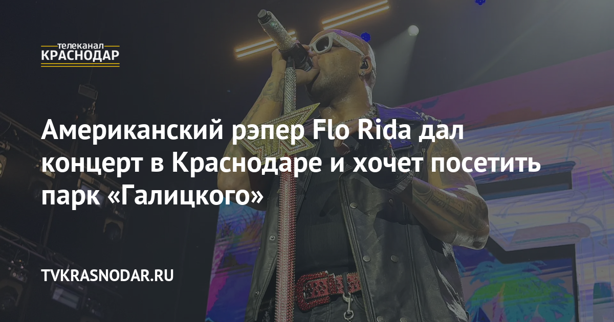 Американский рэпер Flo Rida дал концерт в Краснодаре и хочет посетить ...