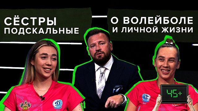 Волейболистки Юлия и Алина Подскальные рассказали о карьере в «Динамо» и личной жизни