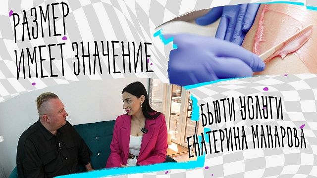 Размер имеет значение – бьюти услуги Макарова