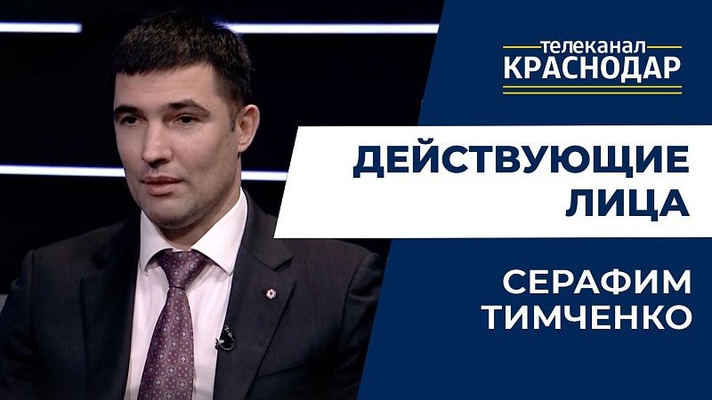 Спорт на Кубани. Серафим Тимченко о краевых турнирах, спортивной культуре и развитии инфраструктуры