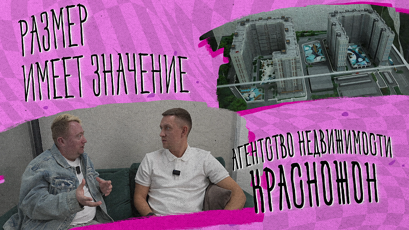 «РАЗМЕР ИМЕЕТ ЗНАЧЕНИЕ» - Агентство недвижимости