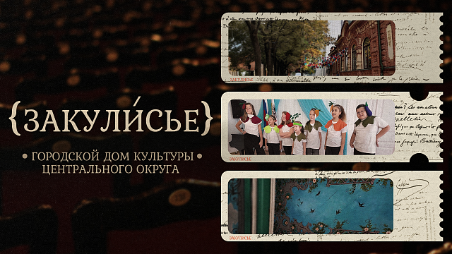 «ЗАКУЛИСЬЕ» - ДК Центрального округа