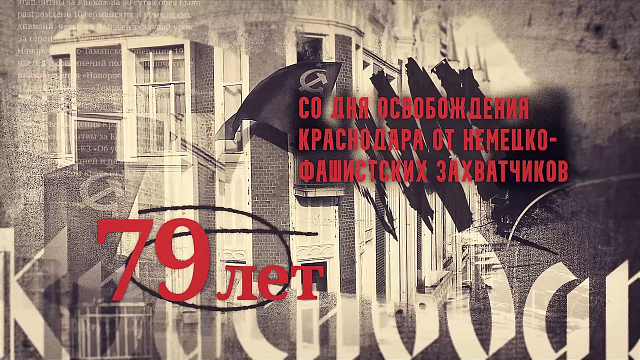 12 февраля Краснодар отметит 79 лет со дня освобождения города от немецко-фашистских захватчиков 