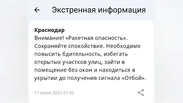 Ракетную опасность вводили на два часа в ночь на 17 июля в Краснодарском крае 
