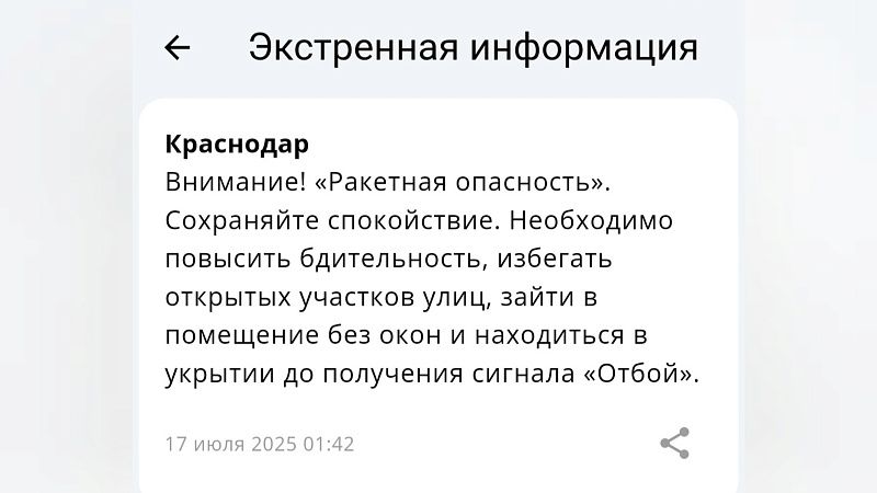 Ракетную опасность вводили на два часа в ночь на 17 июля в Краснодарском крае 