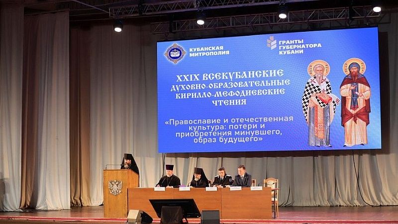 XXIX Всекубанские духовно-образовательные Кирилло-Мефодиевские чтения проходят в Краснодаре 