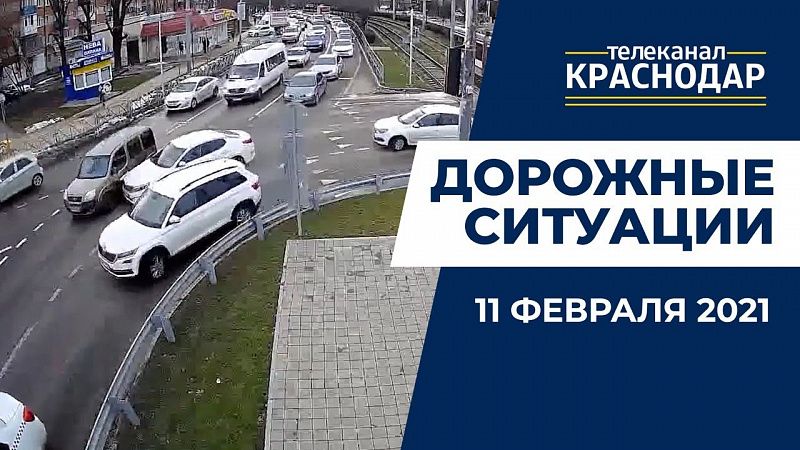 Что случилось на дорогах Краснодара 11 февраля