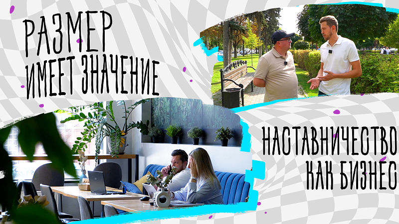 Помощь в построении личного бренда. Бизнес на наставничестве. История Александра Ткаченко