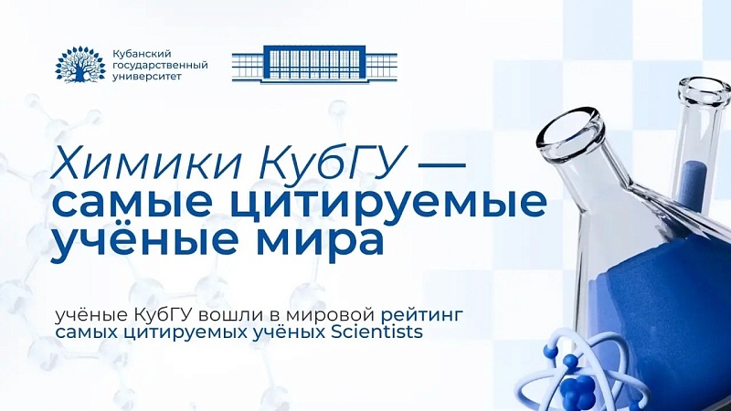 В мировой рейтинг самых цитируемых ученых вошли химики КубГУ из Краснодара