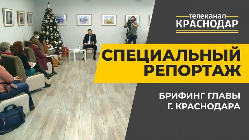 Брифинг главы Краснодара Евгения Первышова. Декабрь 2020