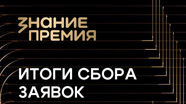 Фото: пресс-служба Российского общества «Знание»