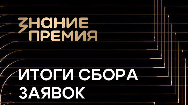 Кубань заняла второе место на Юге России по числу заявок на Знание.Премия