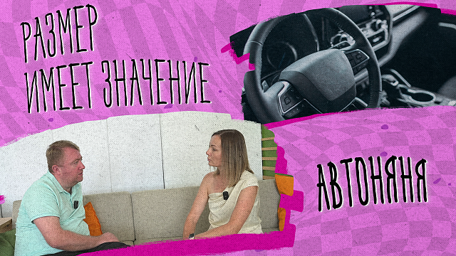 «РАЗМЕР ИМЕЕТ ЗНАЧЕНИЕ» - Автоняня