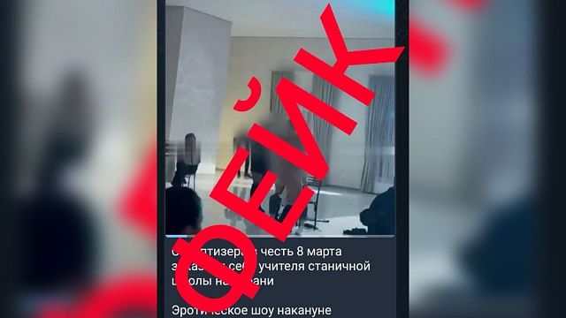 Информация об эротическом шоу для учителей оказалась фейком на Кубани