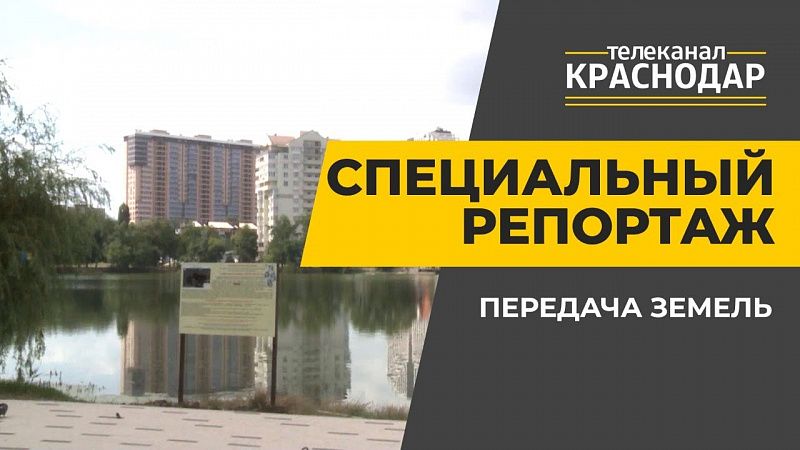 Возвращение Карасунов и участков на Солнечном острове в Краснодаре
