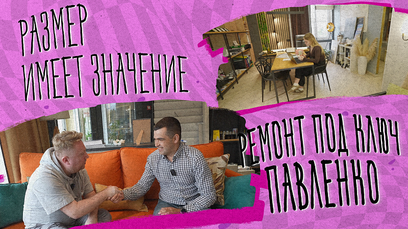 «РАЗМЕР ИМЕЕТ ЗНАЧЕНИЕ» - Ремонт под ключ