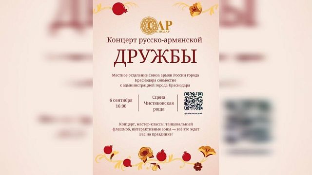 Посвященный русско-армянской дружбе концерт пройдет 6 сентября в Краснодаре
