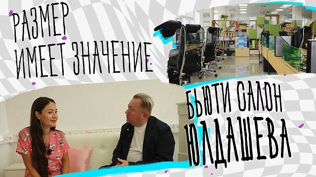 Размер имеет значение – бьюти салон Юлдашева