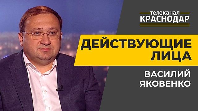 Проблема долгостроев в Краснодарском крае. Василий Яковенко
